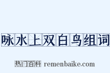 咏水上双白鸟组词是什么意思的图片